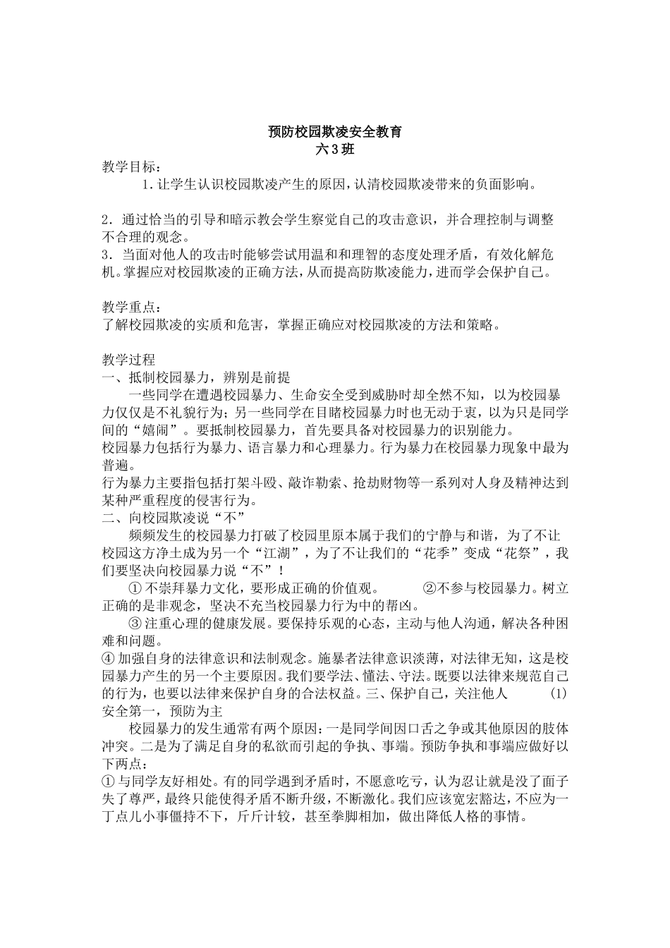 预防校园欺凌安全教育_第1页