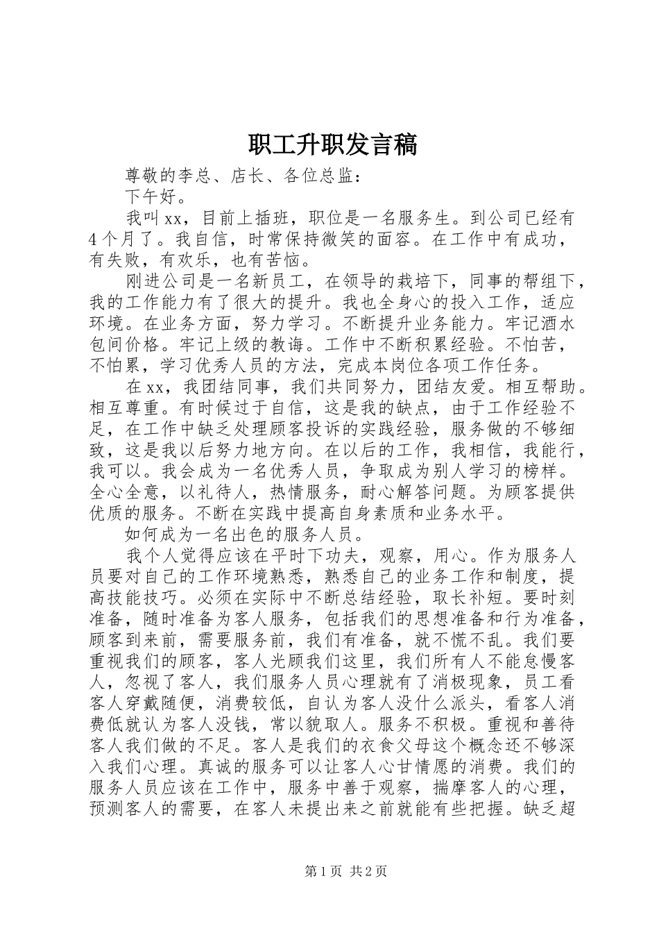 职工升职发言稿_第1页