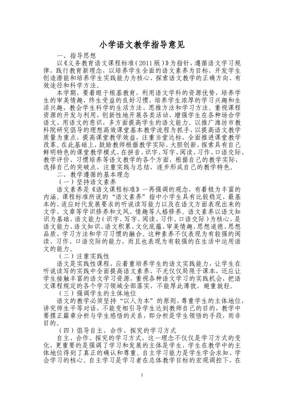 小学语文教学指导意见_第1页
