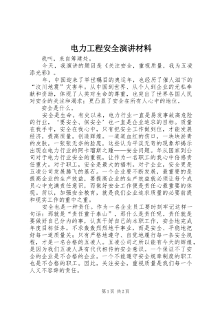 电力工程安全演讲材料
