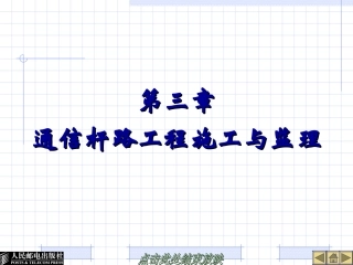 通信杆路工程施工