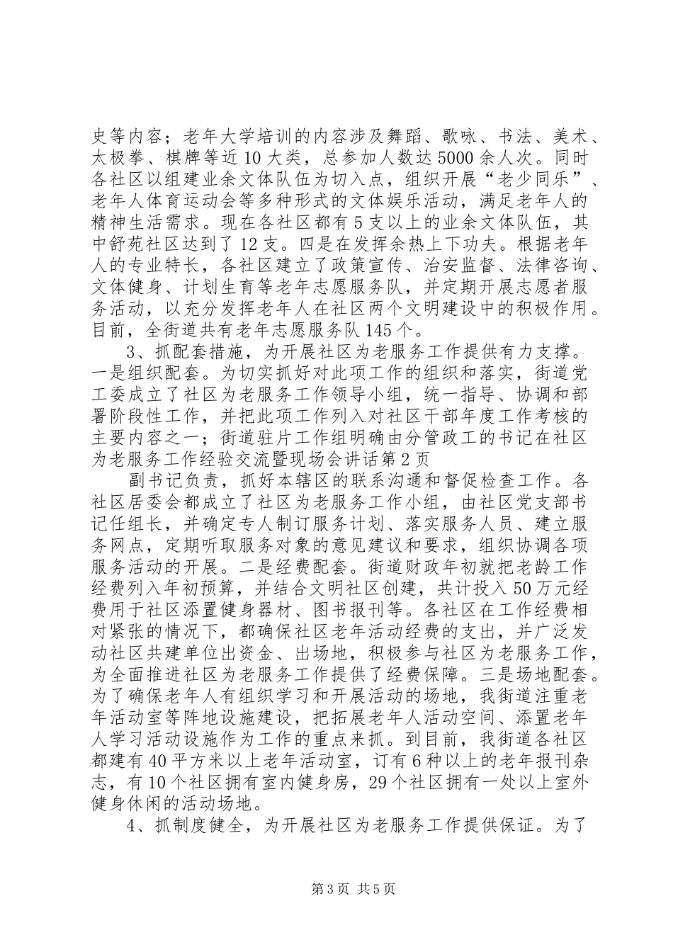 书记在社区为老服务工作经验交流暨现场会讲话_第3页