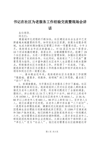 书记在社区为老服务工作经验交流暨现场会讲话