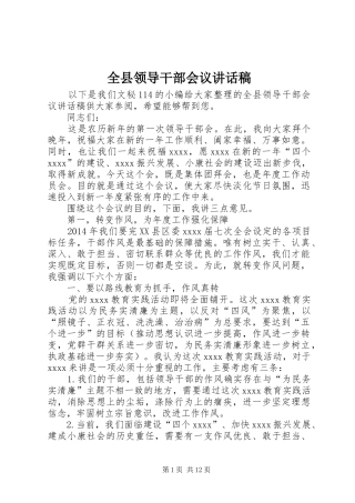 全县领导干部会议讲话稿