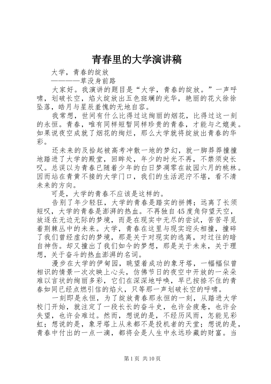 青春里的大学演讲稿_第1页