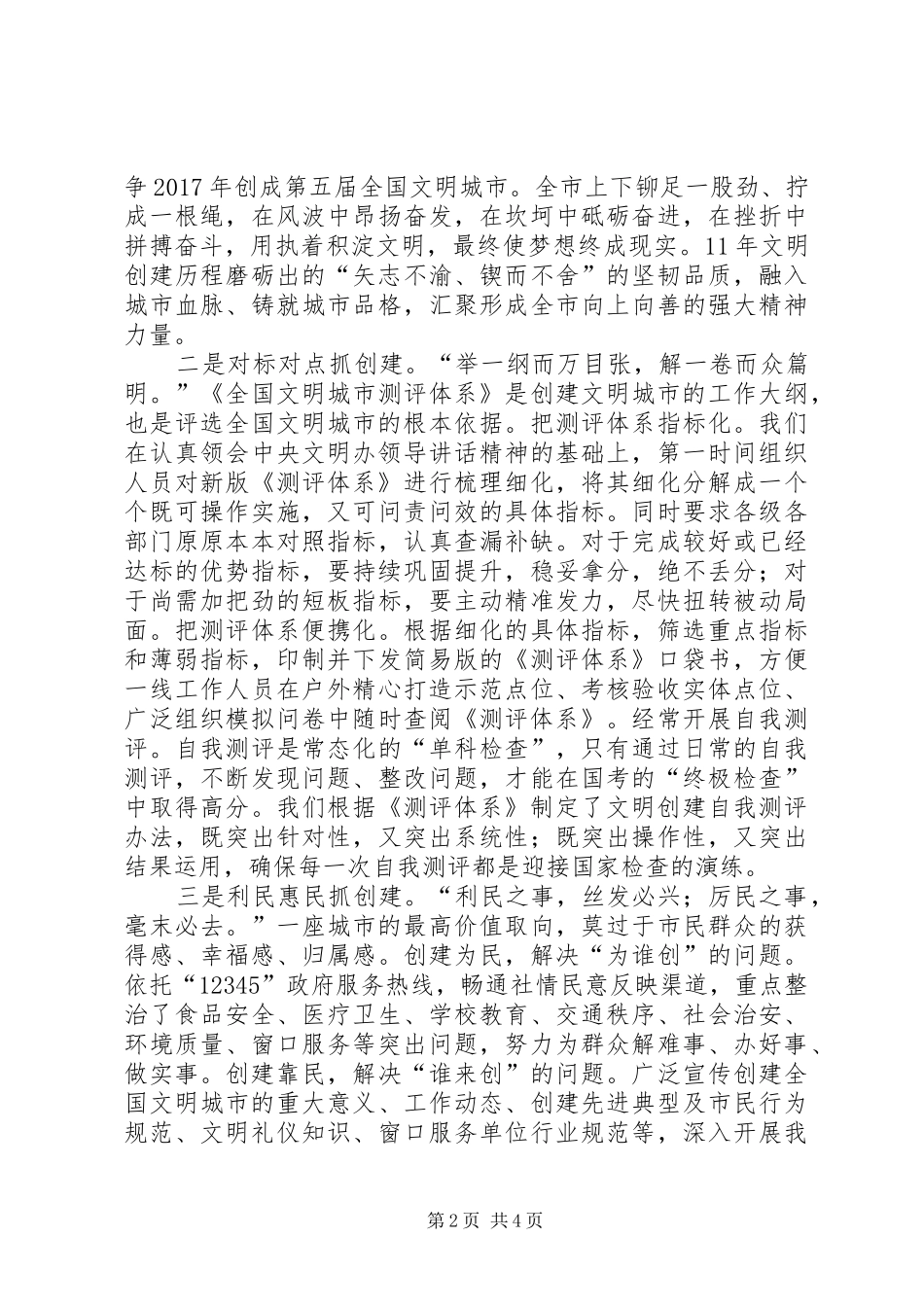 在全省全国文明城市提名城市新一轮创建工作专题会上的交流发言_第2页