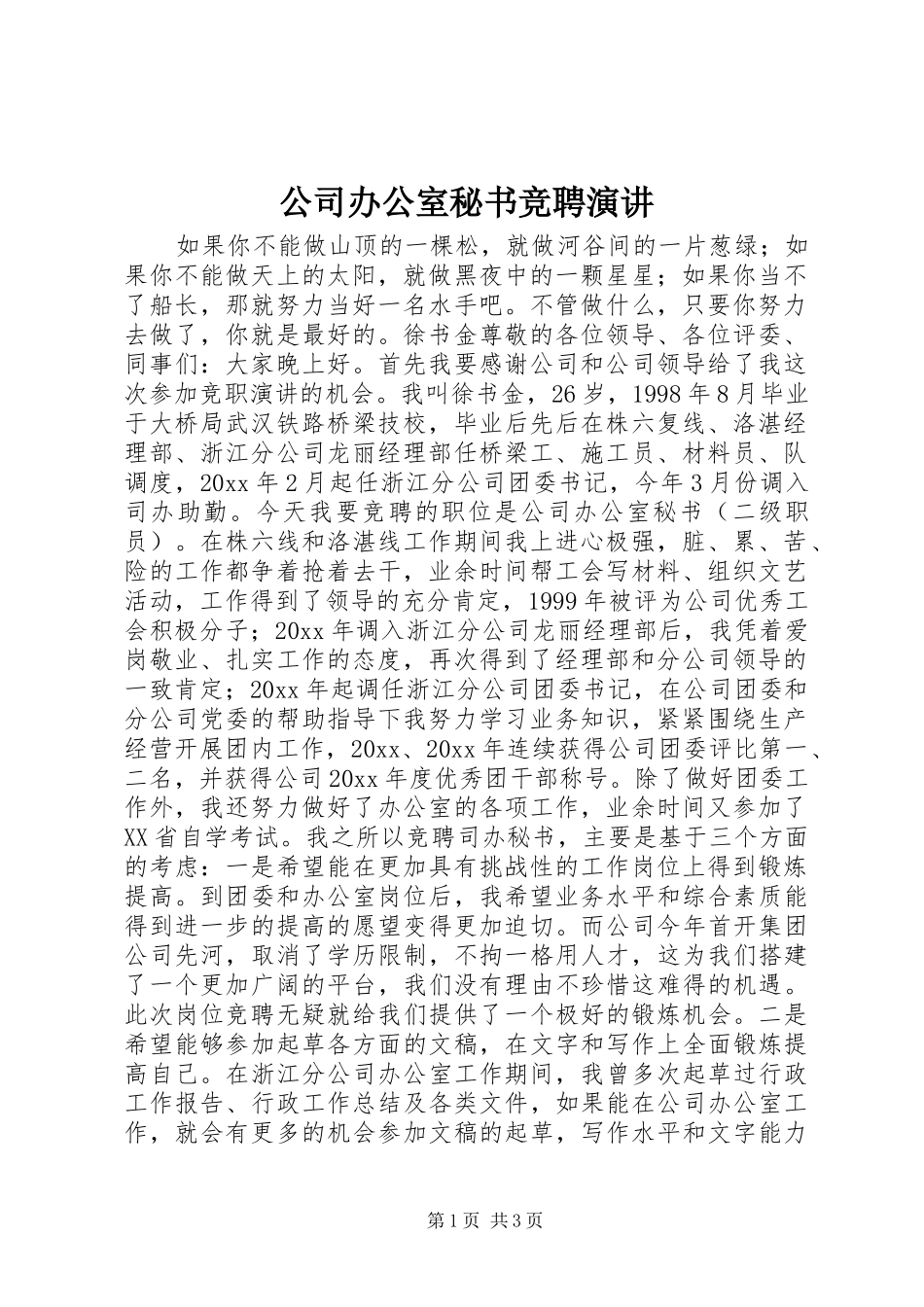 公司办公室秘书竞聘演讲_第1页