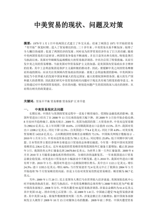 中美贸易的现状、问题及对策