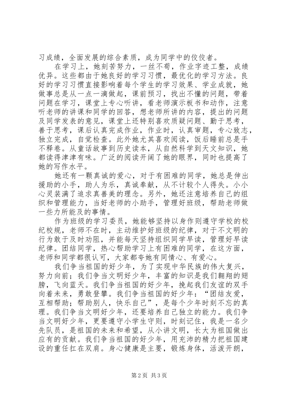 学习身边的榜样争当四个好少年演讲稿_第2页