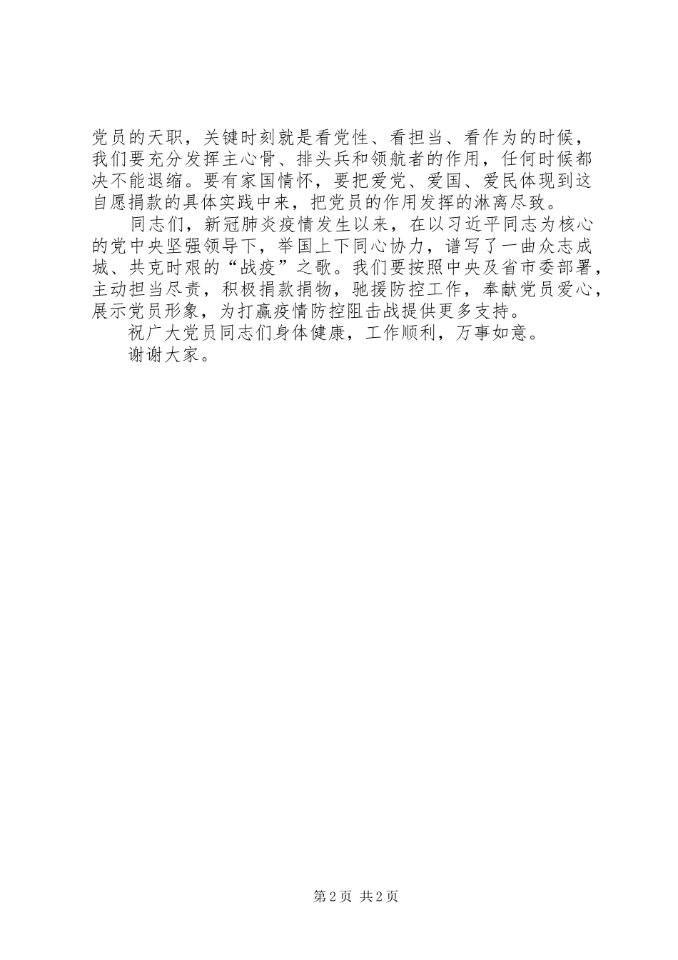 在支持新冠肺炎疫情防控党员自愿捐款仪式上的讲话_第2页