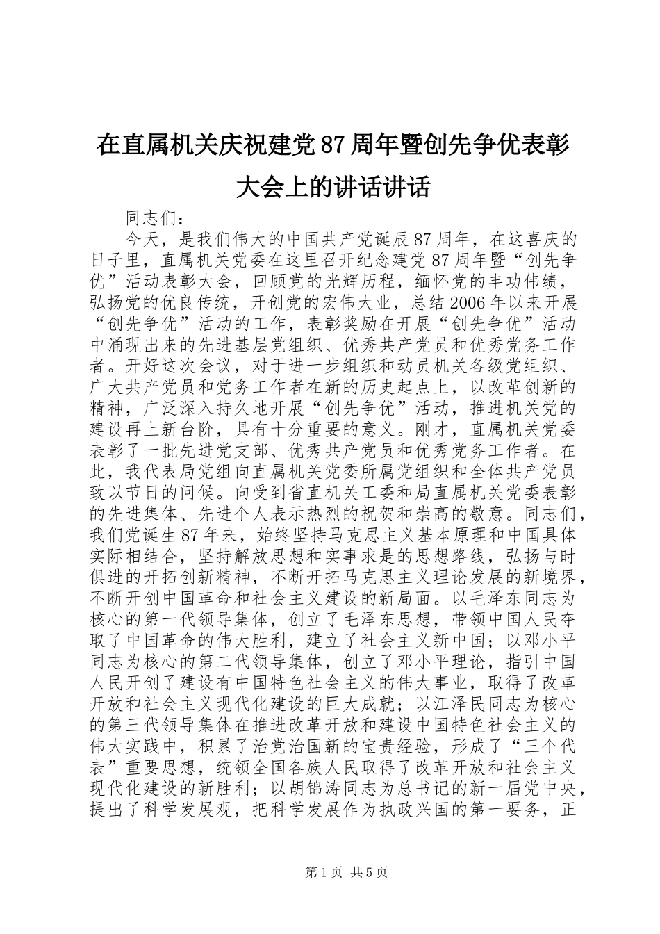 在直属机关庆祝建党87周年暨创先争优表彰大会上的讲话讲话_第1页