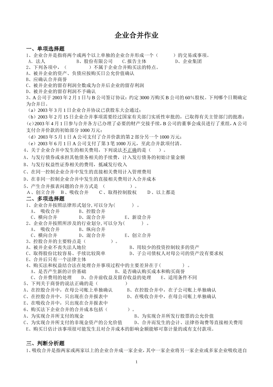 高级财务会计习题及答案版_第1页