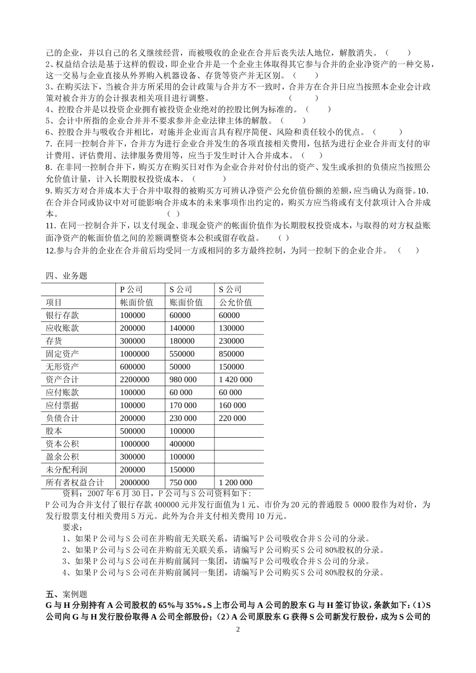 高级财务会计习题及答案版_第2页