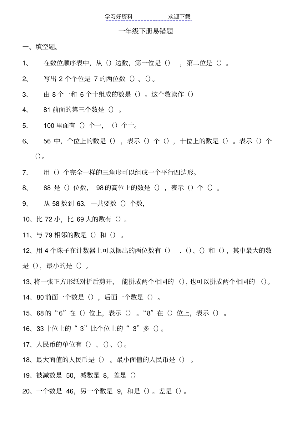 人教版小学一年级数学下册易错题_第1页