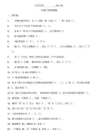 人教版小学一年级数学下册易错题