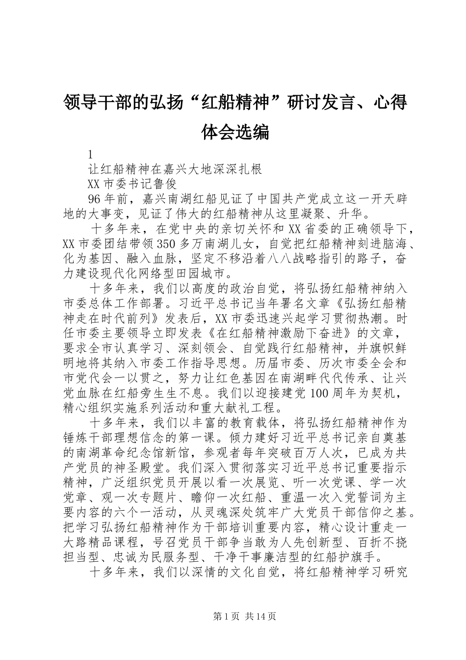 领导干部的弘扬“红船精神”研讨发言、心得体会选编_第1页