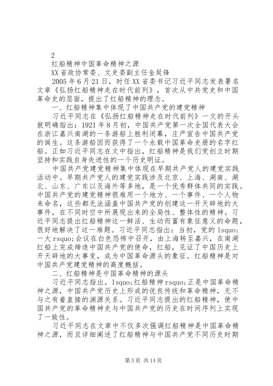 领导干部的弘扬“红船精神”研讨发言、心得体会选编_第3页