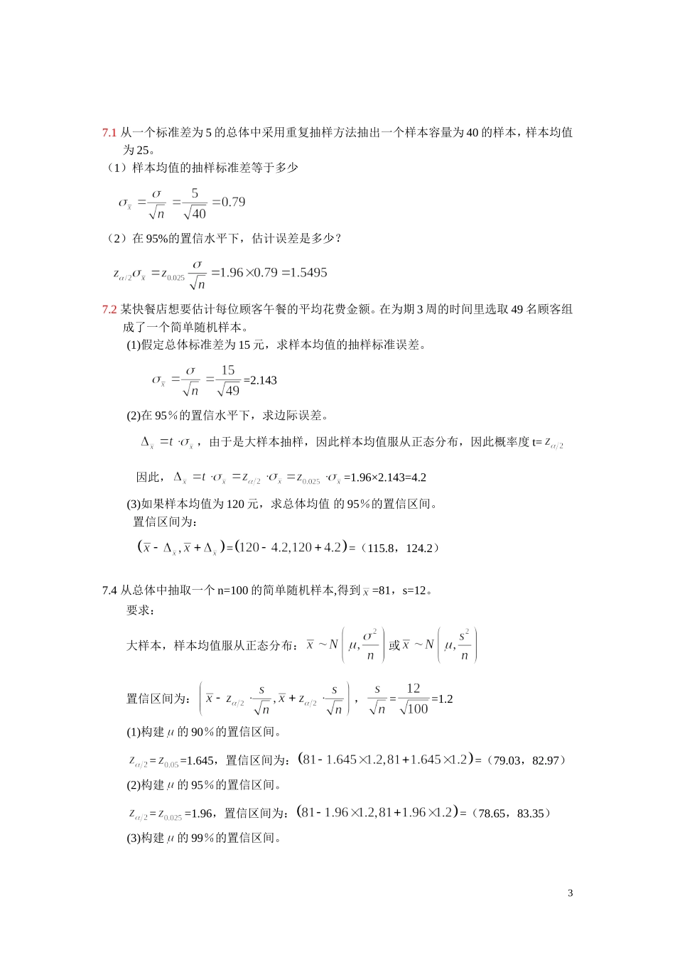 统计学课后答案第七八章_第3页