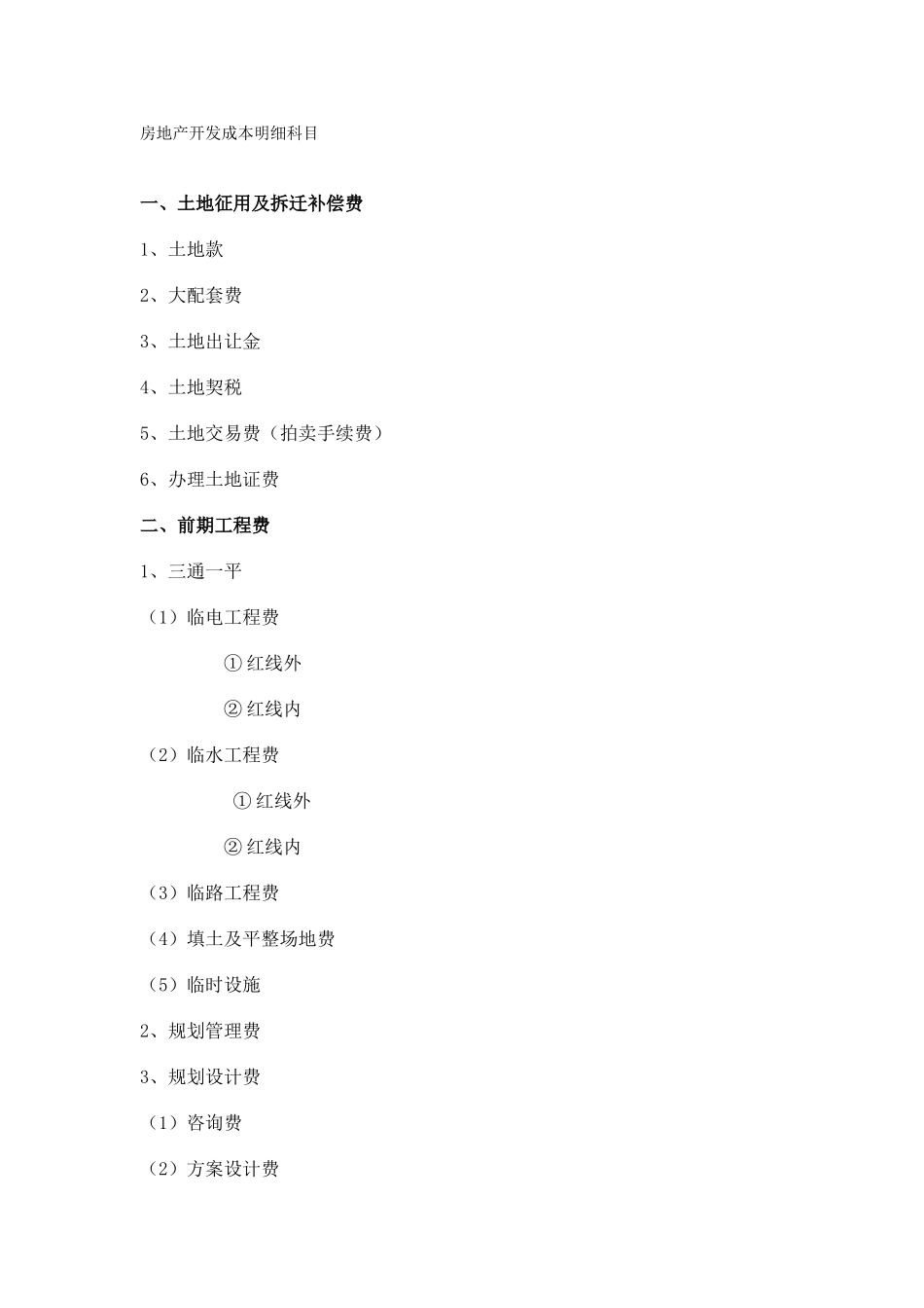 全国房地产开发成本明细科目(最新最全)_第1页