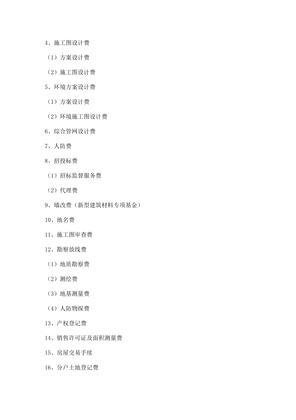 全国房地产开发成本明细科目(最新最全)_第2页