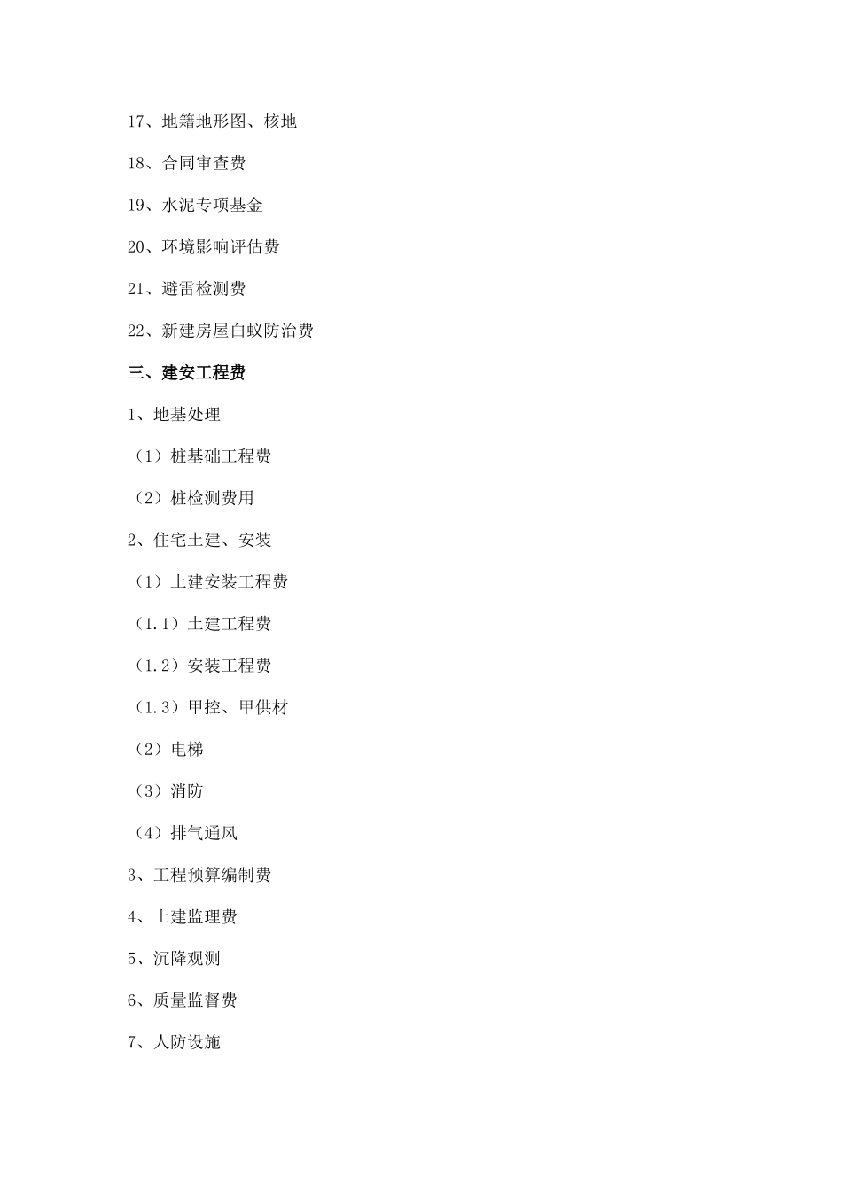 全国房地产开发成本明细科目(最新最全)_第3页