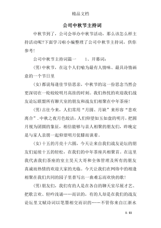 公司中秋节主持词