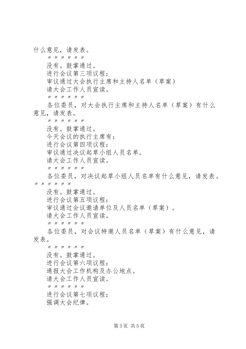 政协预备会主持词_第3页