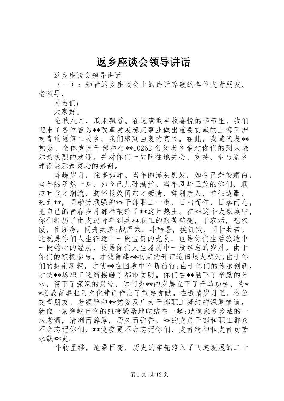 返乡座谈会领导讲话_第1页