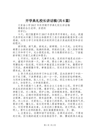 开学典礼校长讲话稿(共6篇)