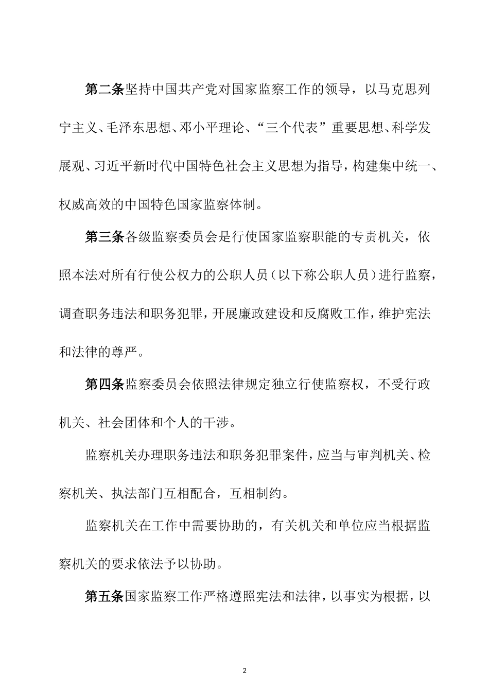 中华人民共和国监察法(2018年3月20日正式通过)_第2页