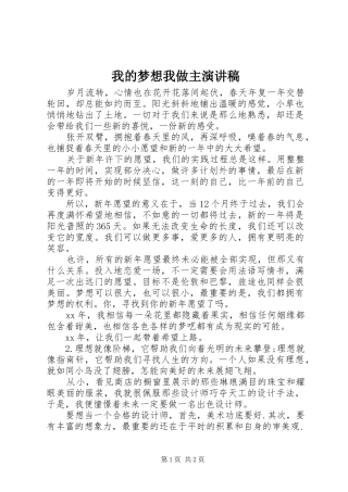 我的梦想我做主演讲稿