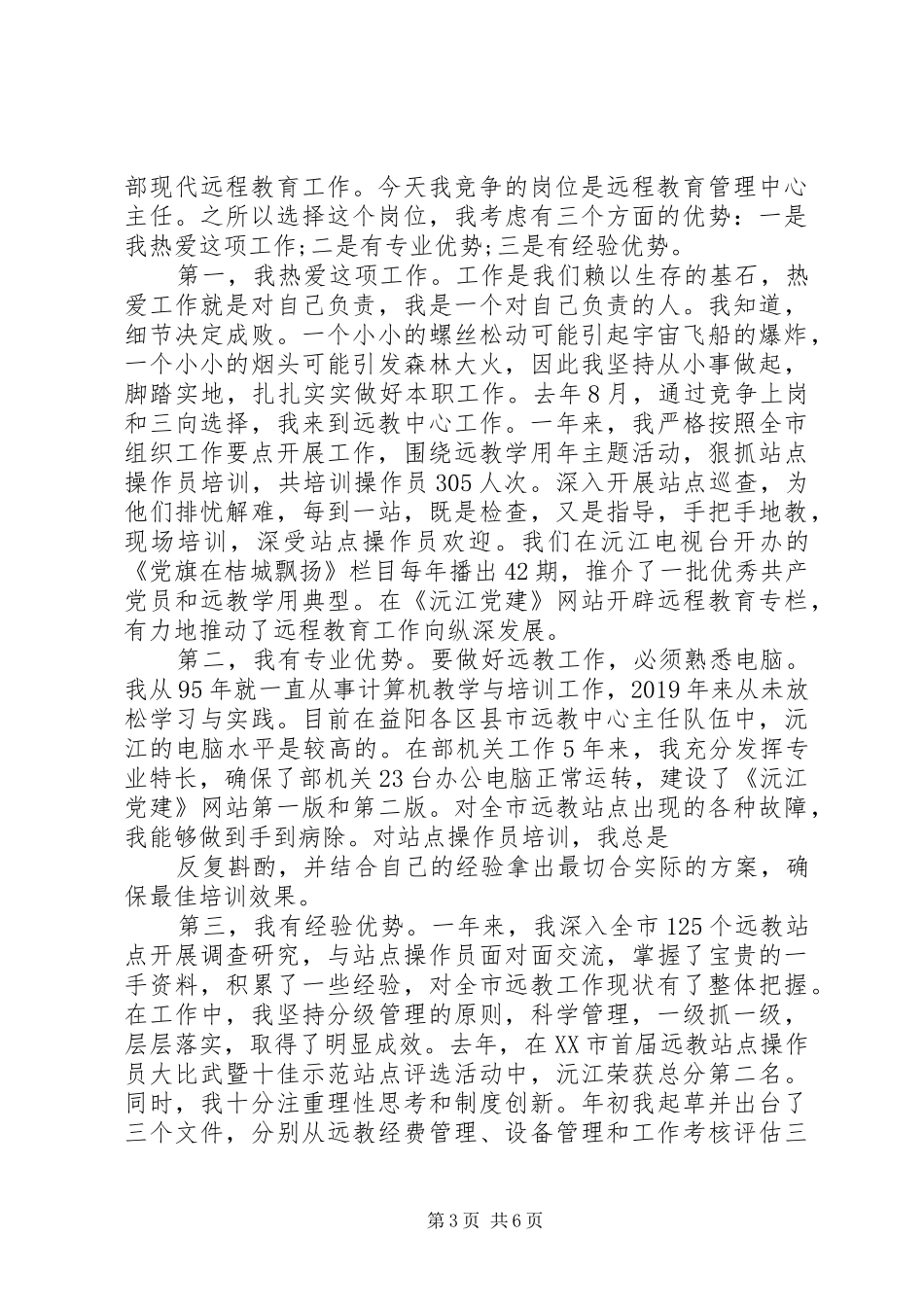 竞争上岗演讲稿精选3篇_第3页