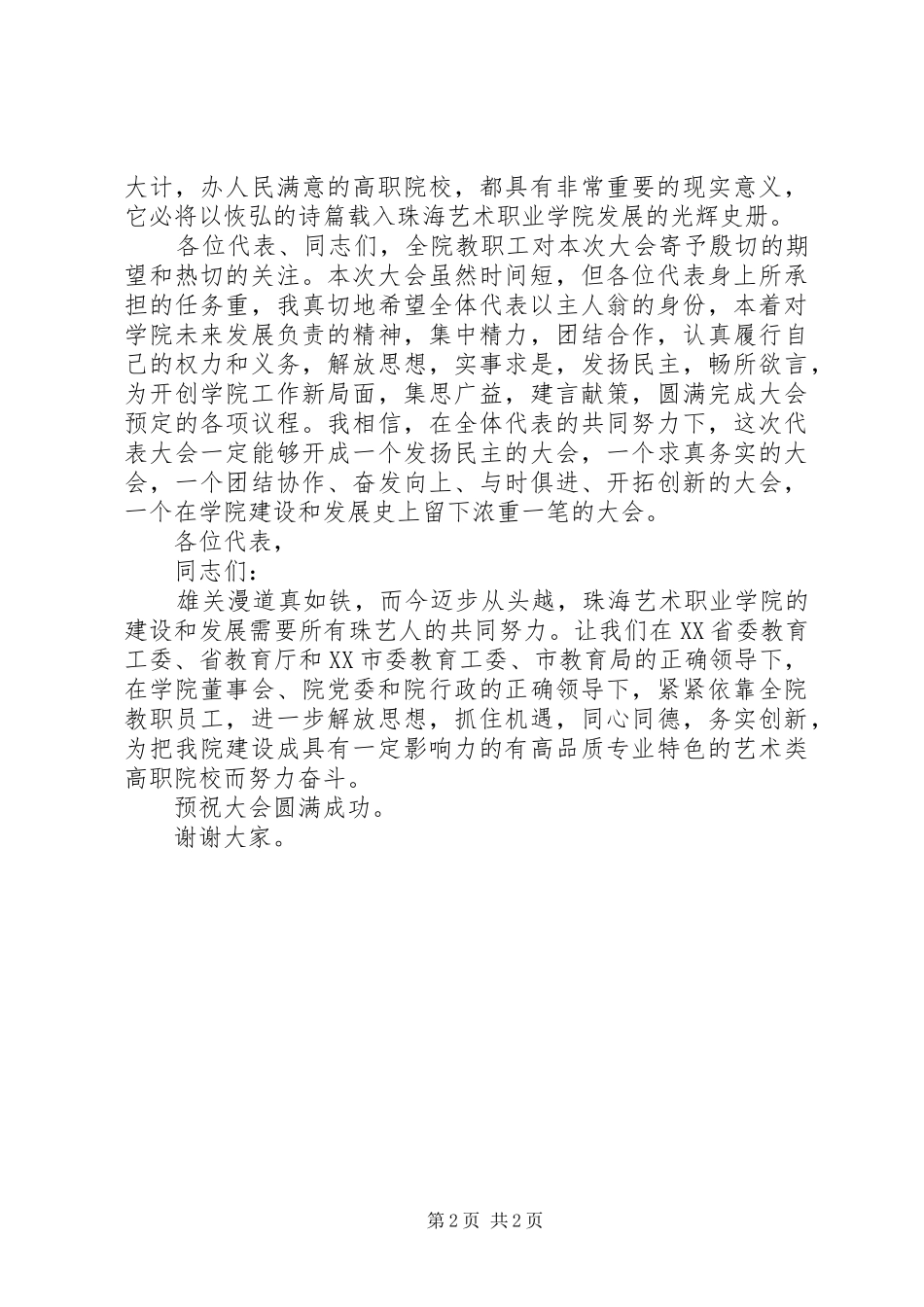 在学院教职工代表大会上的致辞_第2页