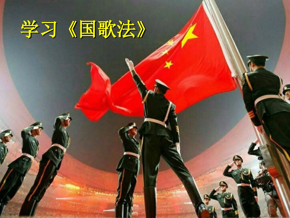 学习《国歌法》主题班会_第1页