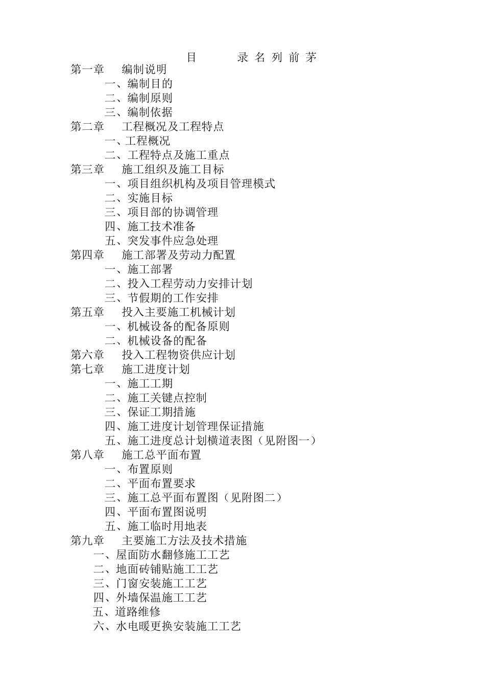 房屋维修施工方案_第1页