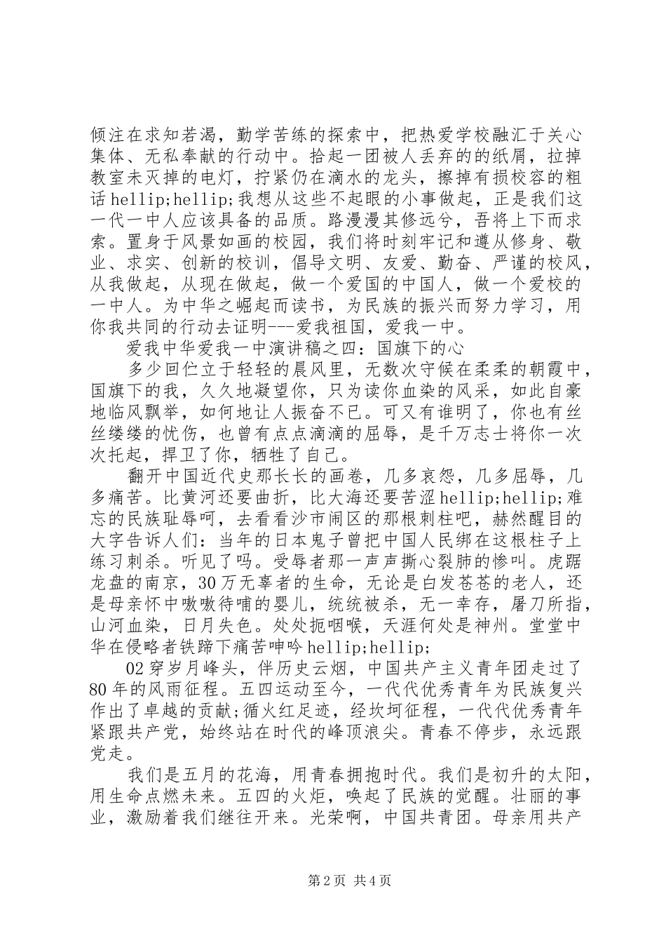 精选20XX年爱国主题演讲稿2篇_第2页