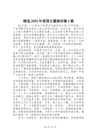 精选20XX年爱国主题演讲稿2篇