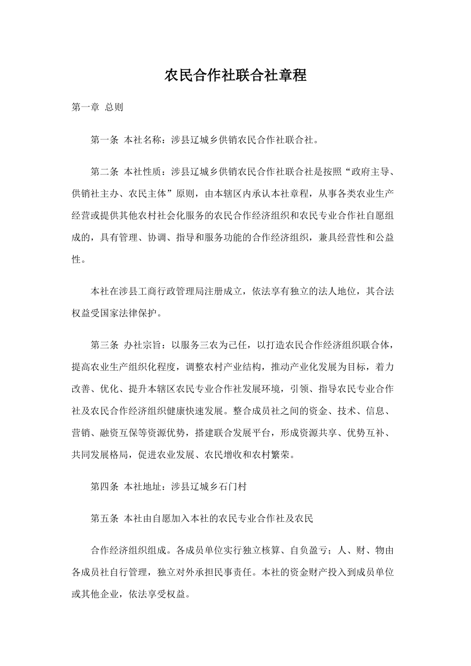 合作联社章程1_第1页