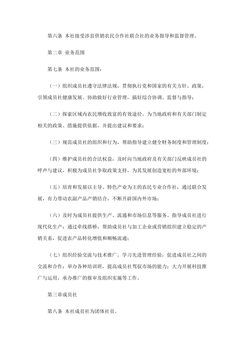 合作联社章程1_第2页
