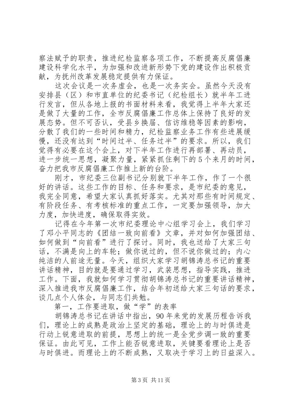 抚州廉政网吴伟柱在市纪委理论中心组学习(扩大)会议上的讲话_第3页