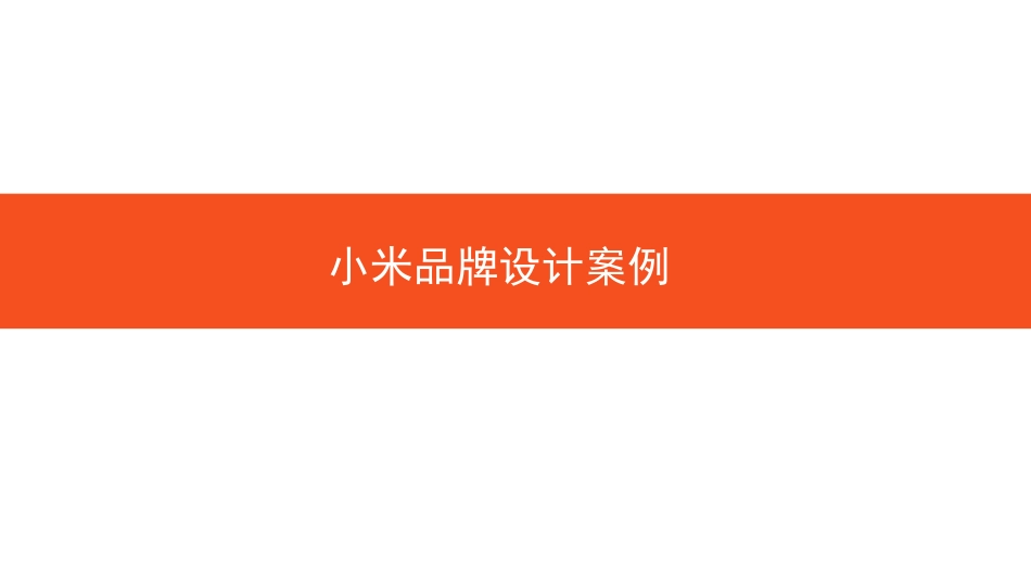 小米品牌设计案例_第1页