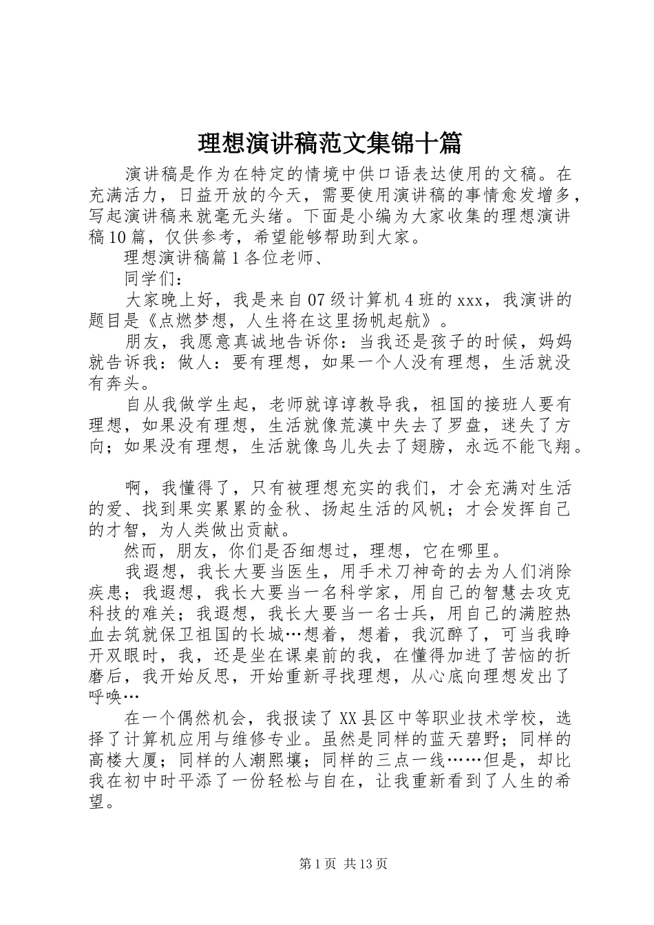 理想演讲稿范文集锦十篇_第1页