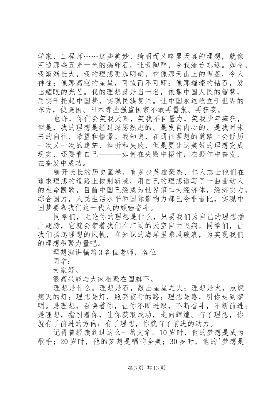 理想演讲稿范文集锦十篇_第3页