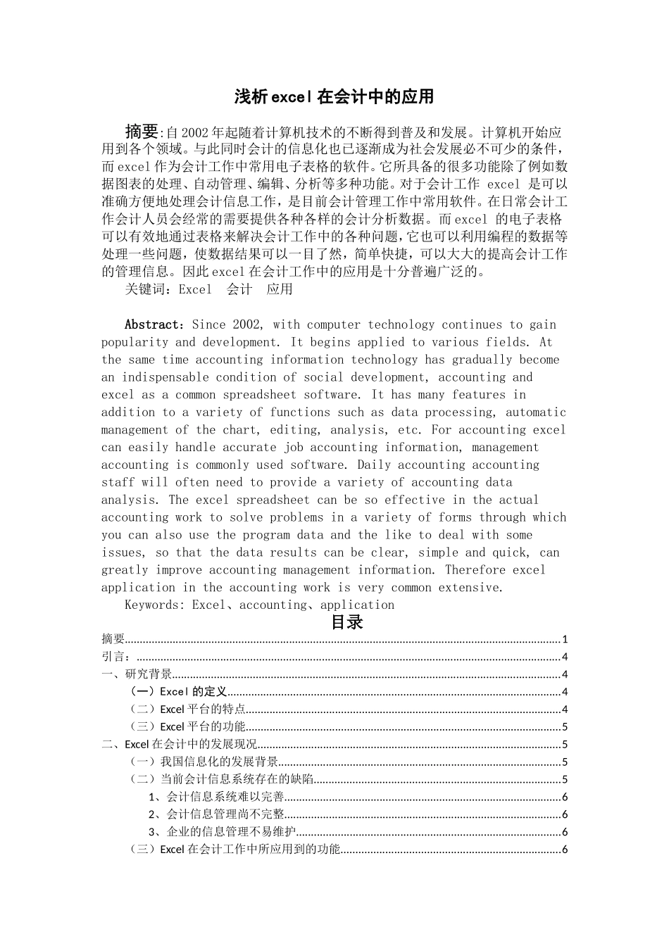 浅析excel在会计中的应用(实际应用版)_第1页