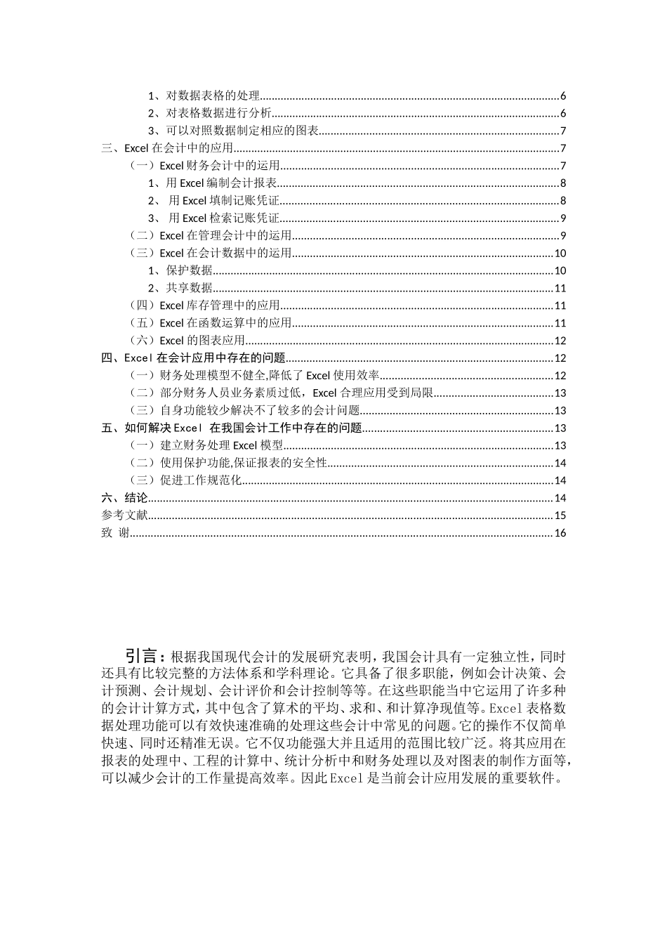 浅析excel在会计中的应用(实际应用版)_第2页
