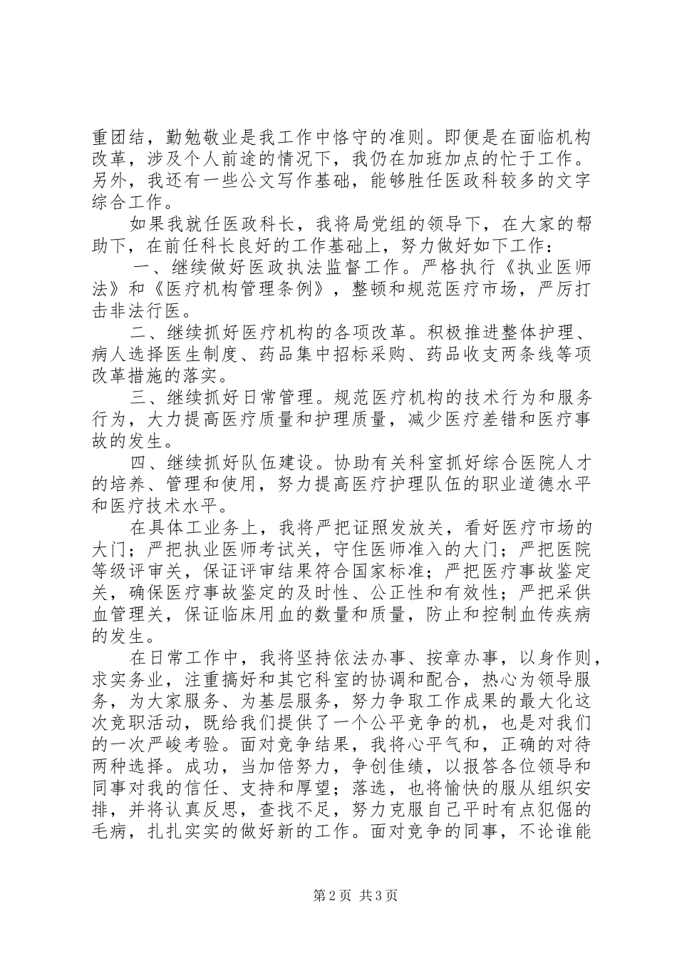 卫生局医政科科长竞聘演讲词_第2页