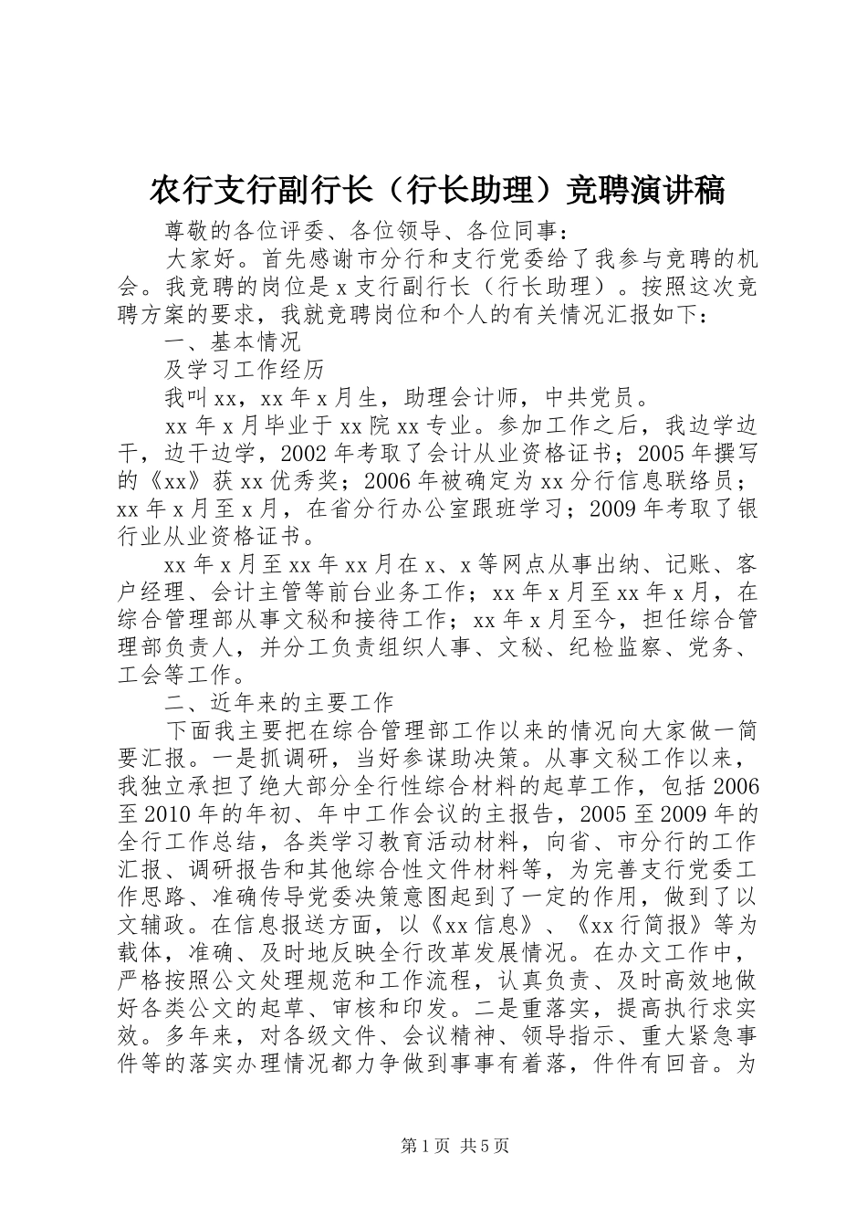 农行支行副行长（行长助理）竞聘演讲稿_第1页