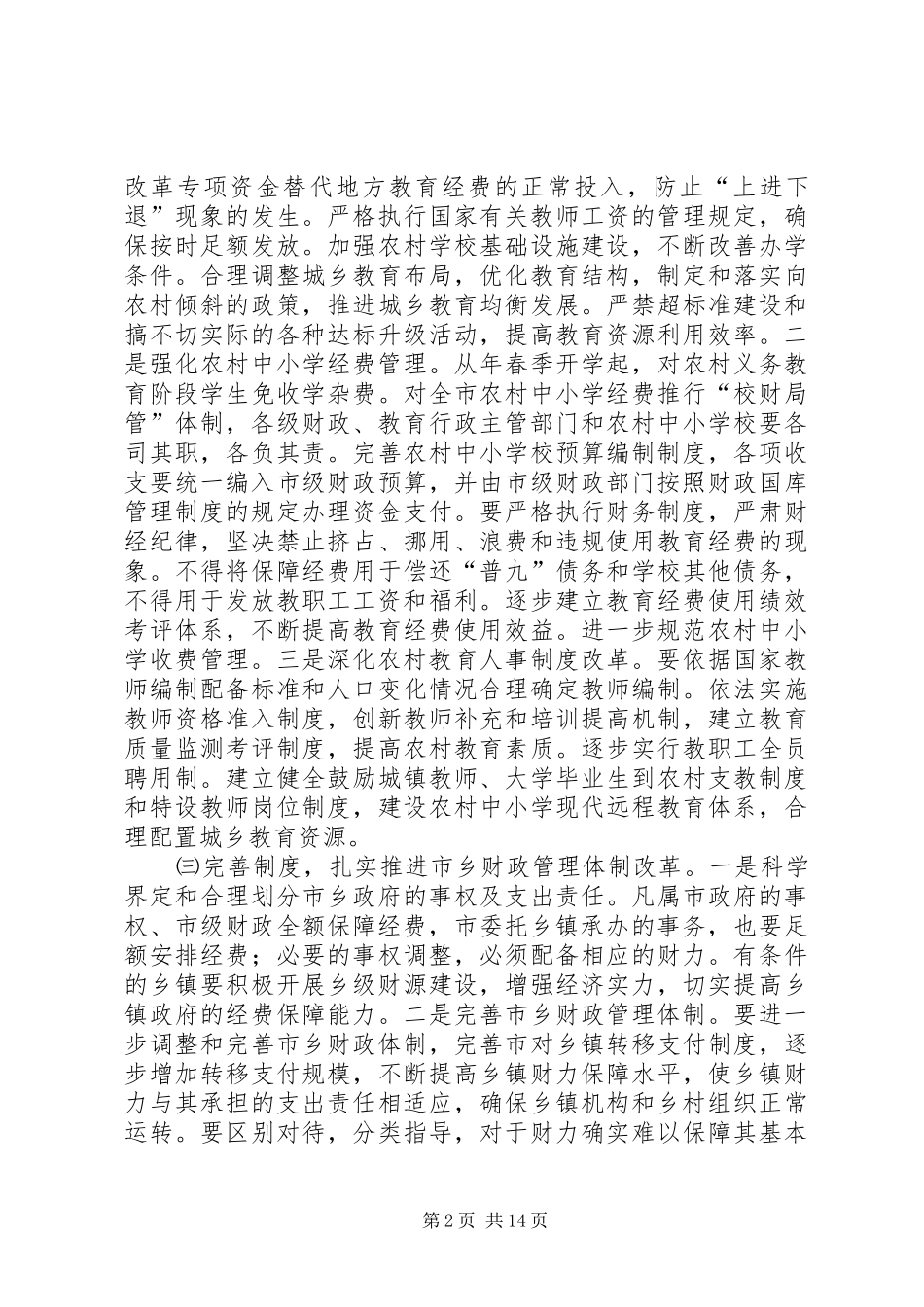 农村综合改革大会领导发言_第2页