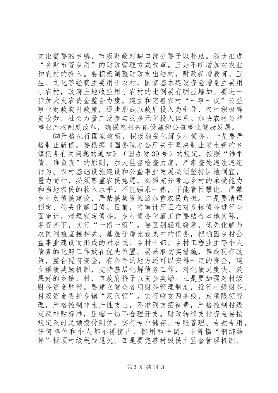 农村综合改革大会领导发言_第3页