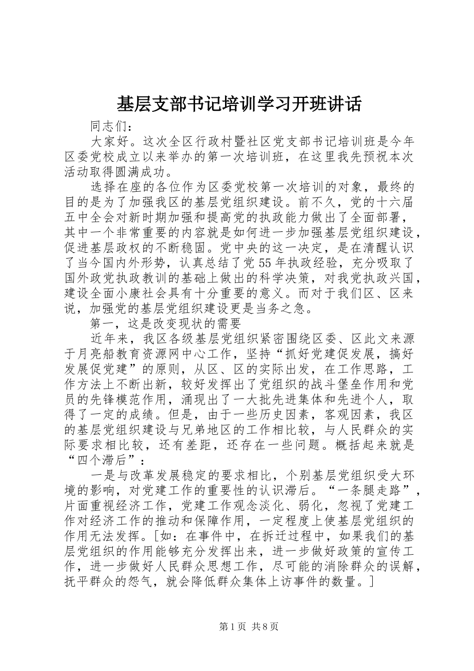 基层支部书记培训学习开班讲话_第1页
